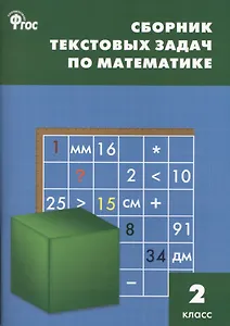 Сборник текстовых задач по математике. 2 класс.  ФГОС / 3-е изд., перераб.