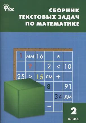 Книга Сборник текстовых задач по математике. 2 класс.  ФГОС / 3-е изд., перераб. (Татьяна Максимова)