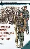 Книга Немецкая армия на западном фронте.1943-1945 (Н Томас)