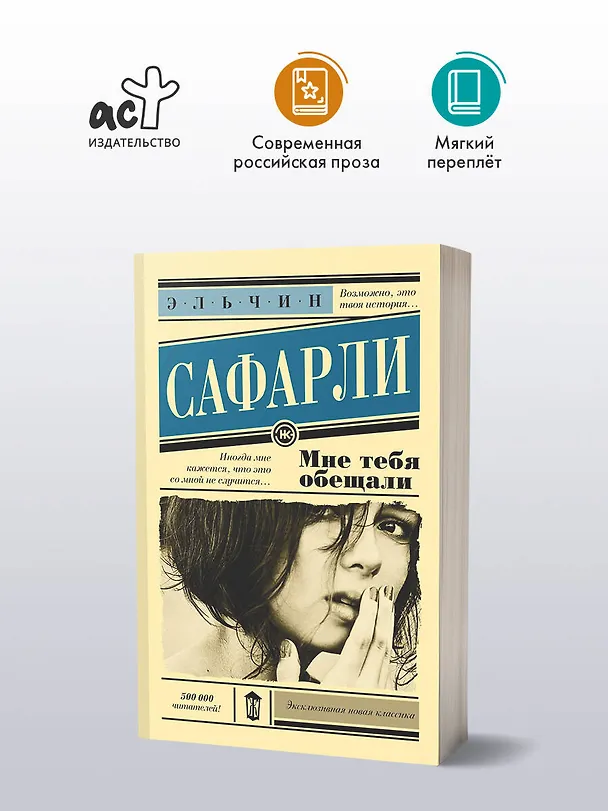 Книга Мне тебя обещали : роман (Эльчин Сафарли) — 6