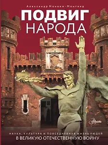 Подвиг народа. Наука, культура и повседневная жизнь людей в Великую Отечественную войну