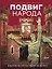 Подвиг народа. Наука, культура и повседневная жизнь людей в Великую Отечественную войну — 3094333 — 1