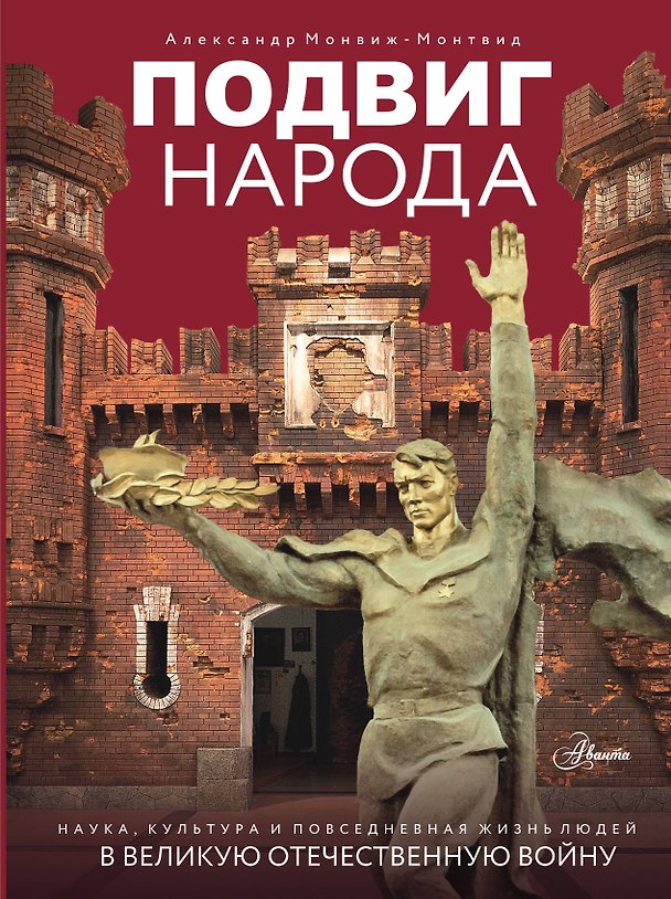 Книга Подвиг народа. Наука, культура и повседневная жизнь людей в Великую Отечественную войну (Александр Монвиж-Монтвид) — 1