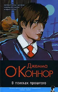 В поисках прошлого