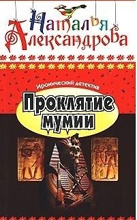 Книга Проклятие мумии: Роман / (мягк) (Иронический детектив) (5300). Александрова Н. (Олма - Пресс) (Наталья Александрова) — 1