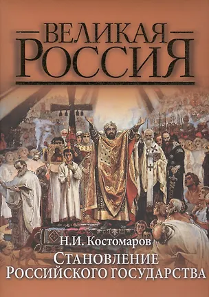 Книга Становление Российского государства (ВР) Костомаров (Николай Костомаров)