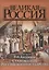 Становление Российского государства (ВР) Костомаров — 2430180 — 1
