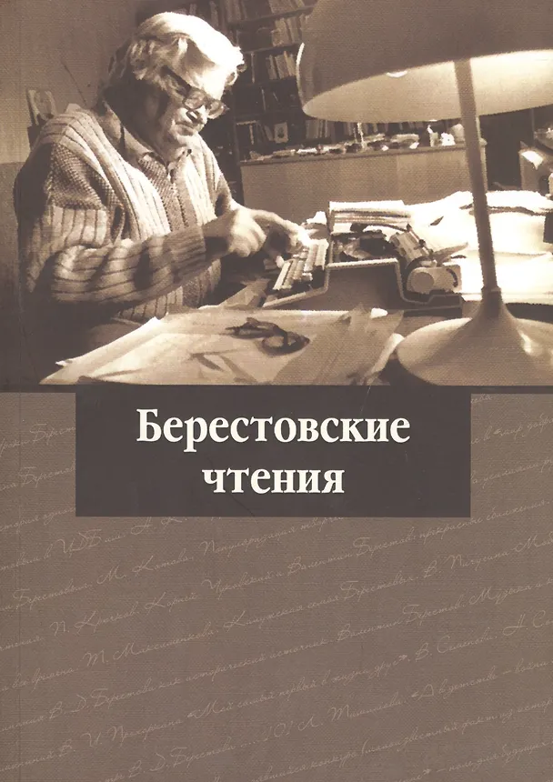 Книга Берестовские чтения () — 1