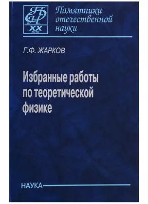 Избранные работы по теоретической физике — 2641828 — 1