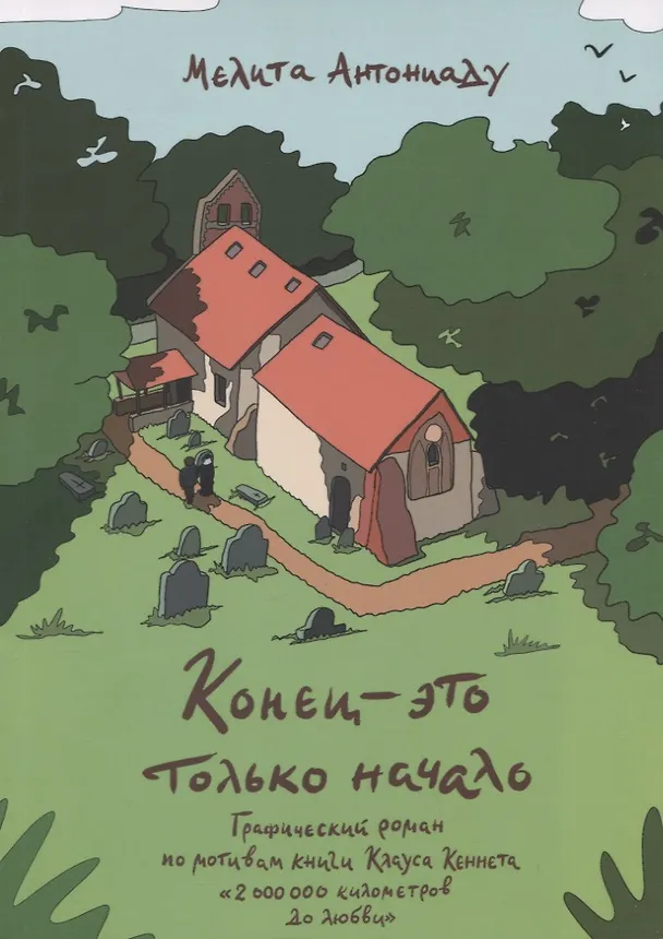 Конец - это только начало 2859610 — 1