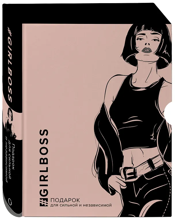 Книга GIRLBOSS. Подарок для сильной и независимой (комплект из 3 книг) () — 3