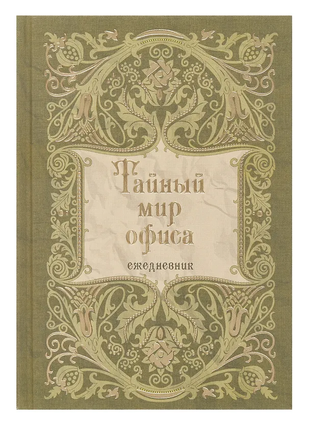 Ежедневник недатированный «Тайный мир офиса» А5, 128 листов, Listoff 3055892 — 2