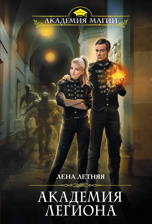Книга Академия Легиона (Лена Летняя) — 1