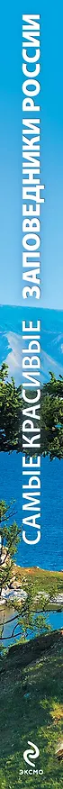 Книга Самые красивые заповедники России (Оксана Скалдина) — 3