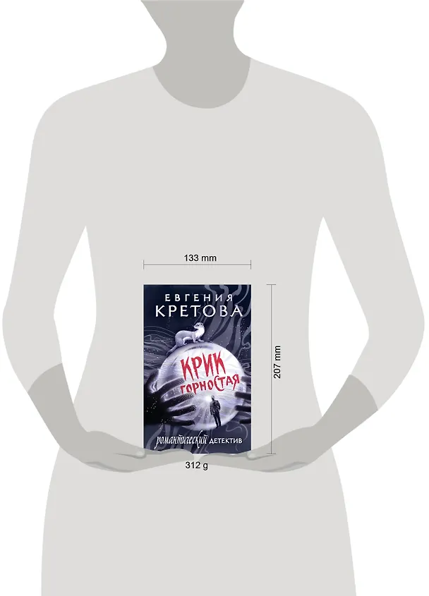 Книга Крик горностая (Евгения Кретова) — 11