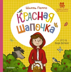 Книга Красная Шапочка (Шарль Перро)