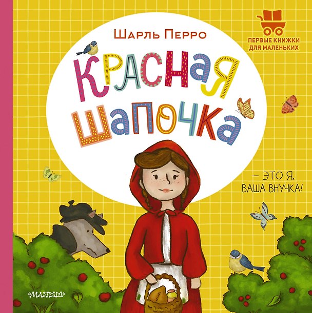 Книга Красная Шапочка (Шарль Перро) — 1