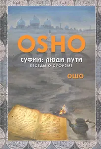 Суфии: люди пути. Беседы о суфизме.