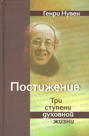 Книга Постижение Три ступени духовной жизни (+2 изд) (Нувен) ()