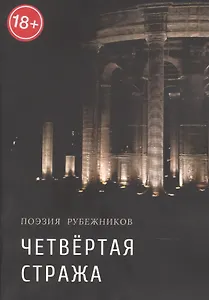 Четвёртая стража. Сборник