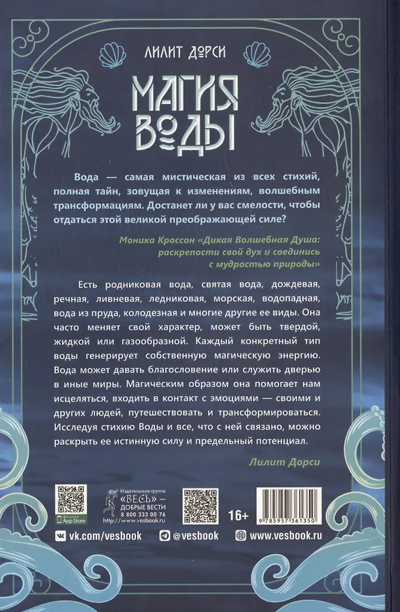 Книга Магия Воды. Все тайны стихии в одной книге (Лилит Дорси) — 2