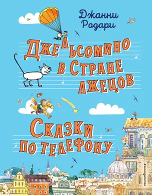 Джельсомино в Стране лжецов. Сказки по телефону (ил. Р. Вердини, А. Крысова) — 2935573 — 1