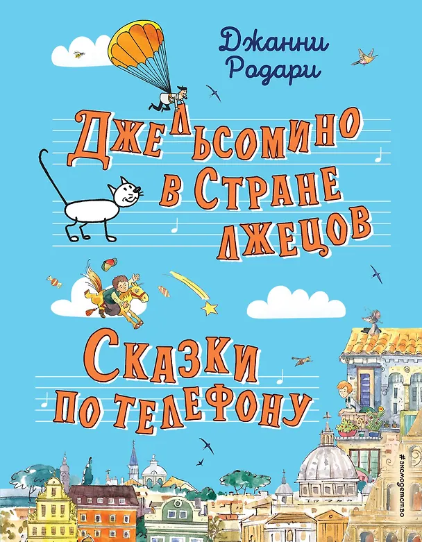 Книга Джельсомино в Стране лжецов. Сказки по телефону (ил. Р. Вердини, А. Крысова) (Джанни Родари) — 1
