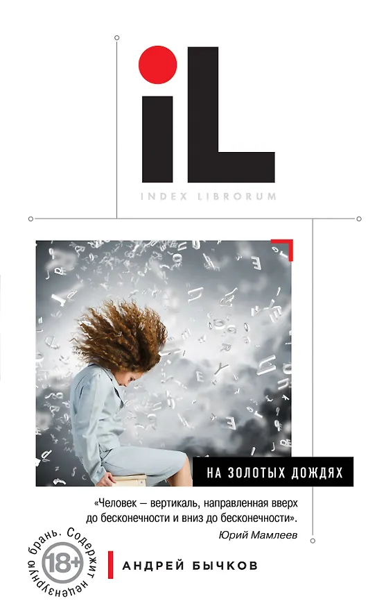 Книга На золотых дождях: роман (Андрей Бычков) — 1