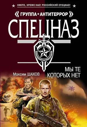 Книга Мы те, которых нет (Максим Шахов)