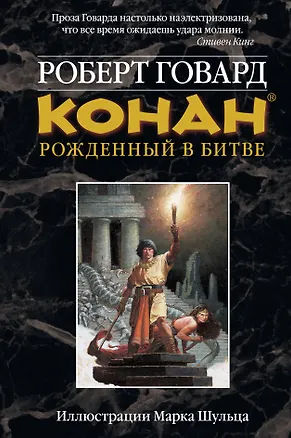 Книга Конан : Рожденный в битве (Роберт Ирвин Говард)