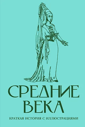 Книга Средние века. Краткая история с иллюстрациями (Кэтрин Грей)