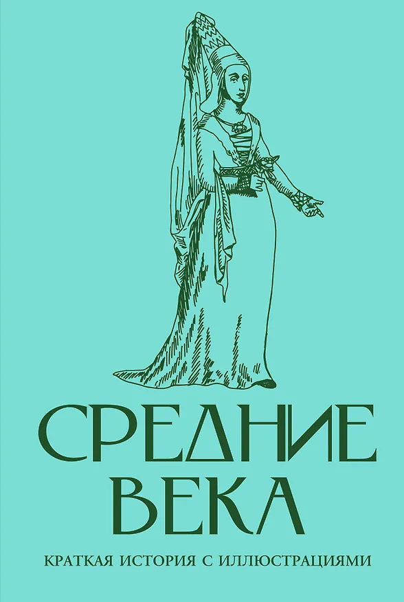 Книга Средние века. Краткая история с иллюстрациями (Кэтрин Грей) — 1