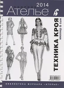 Сборник Ателье-2014. Техника кроя. "Мюллер и сын"