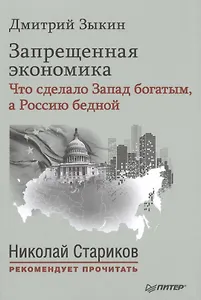 Запрещенная экономика: что сделало Запад богатым, а Россию бедной. С предисловием Николая Старикова