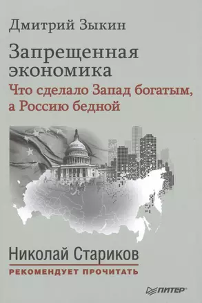 Запрещенная экономика: что сделало Запад богатым, а Россию бедной. С предисловием Николая Старикова — 2488208 — 1