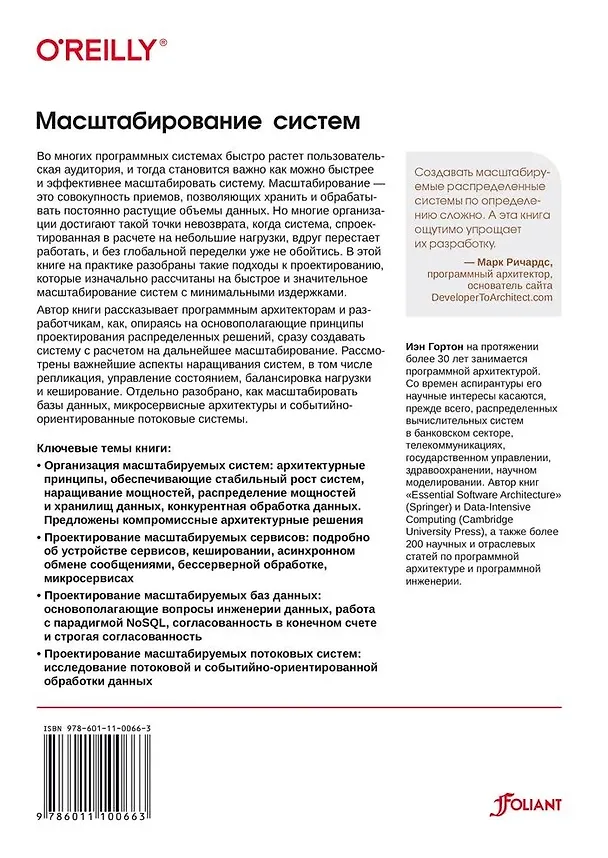 Книга Масштабирование систем. Основы и проектирование распределенных архитектур (Иэн Гортон) — 2