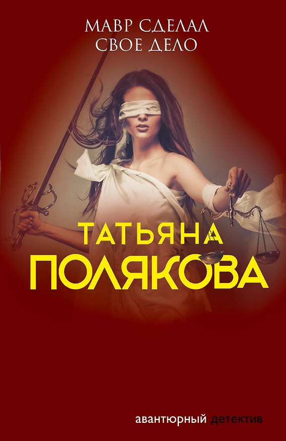 Книга Мавр сделал свое дело (Татьяна Полякова) — 1