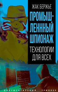 Промышленный шпионаж. Технлогии для всех