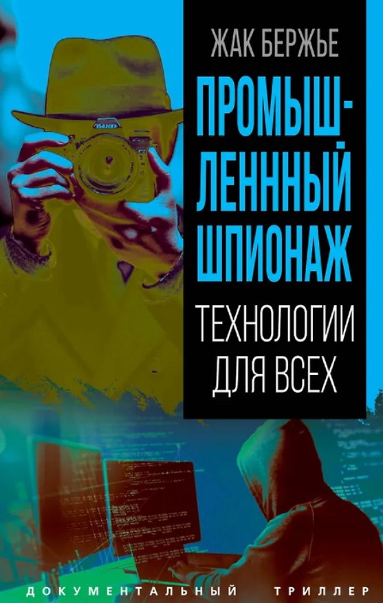 Книга Промышленный шпионаж. Технлогии для всех (Жак Бержье) — 1