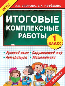 Итоговые комплексные работы 1 класс ФГОС