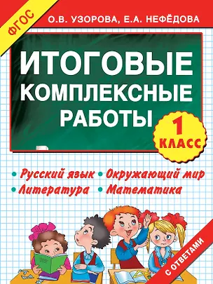 Книга Итоговые комплексные работы 1 класс ФГОС (Елена Нефедова, Ольга Узорова)