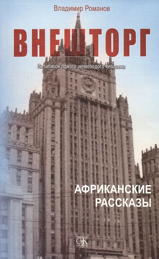 Книга Внешторг. Из записок одного немолодого человека. Африканские рассказы (Владимир Романов) — 1