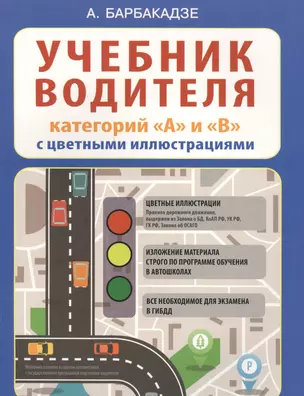 Учебник водителя категорий А и В с цветными иллюстрациями — 2530884 — 1