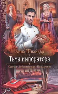 Тьма императора