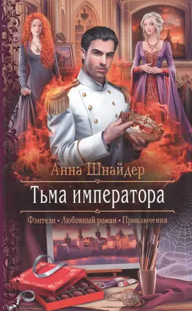 Тьма императора — 2840552 — 1