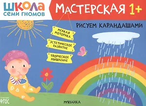 Рисуем карандашами 1+ (Школа семи гномов. Мастерская)