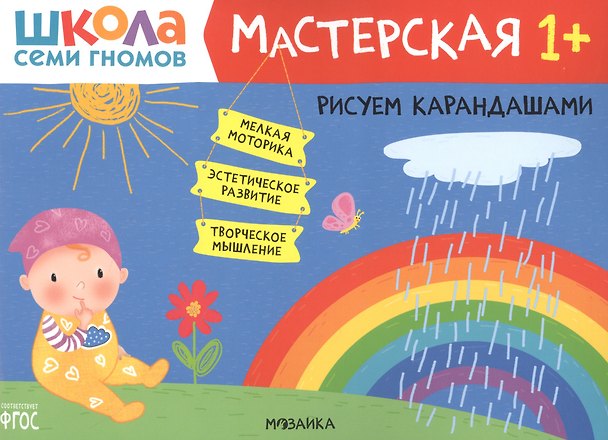 Книга Рисуем карандашами 1+ (Школа семи гномов. Мастерская) (Дарья Денисова) — 1