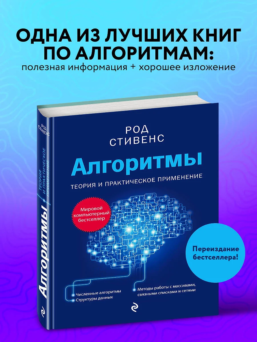 Алгоритмы. Теория и практическое применение (Род Стивенс) - купить книгу с  доставкой в интернет-магазине «Читай-город». ISBN: 978-5-04-155777-5