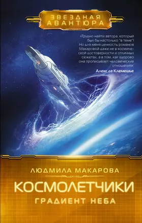 Космолетчики. Градиент неба — 2965306 — 1