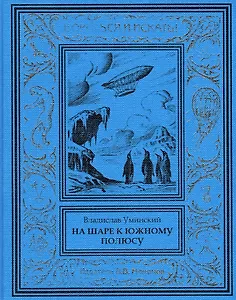 На шаре к Южному полюсу